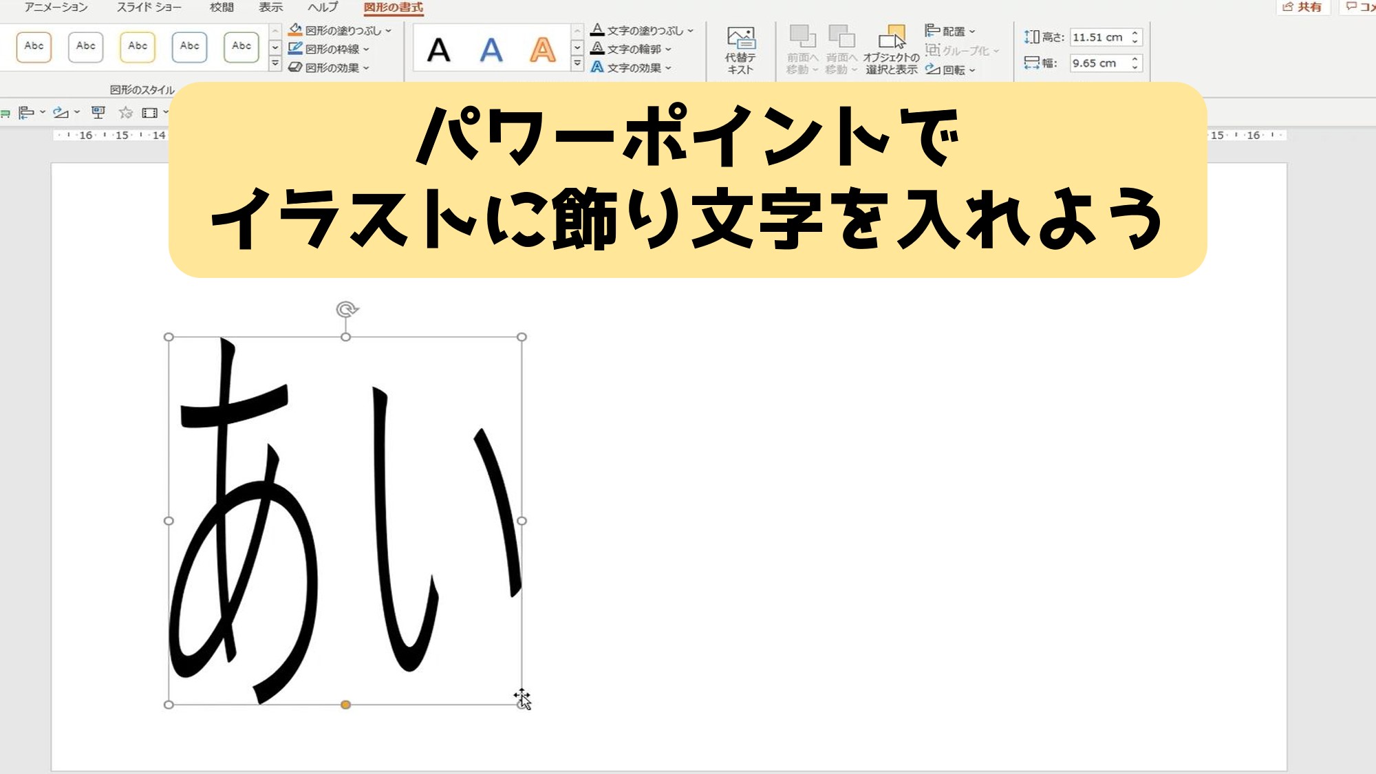 パワーポイントでイラストに変形文字を入れよう 趣味 交流サービス 知の種