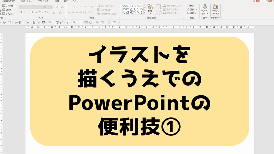 イラストを描くうえでのpowerpointの便利技 趣味 交流サービス 知の種