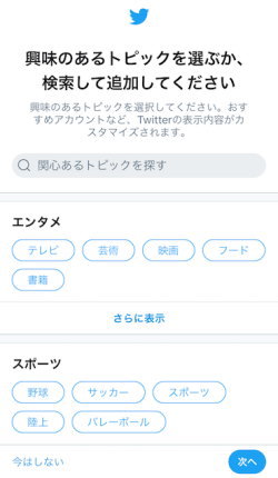 iPhone(iOS)でのTwitterの登録方法(2021年版)