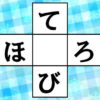 クロスワード脳トレ｜知の種のオンラインクイズ