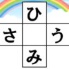 クロスワード脳トレ｜知の種のオンラインクイズ