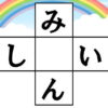 クロスワード脳トレ｜知の種のオンラインクイズ