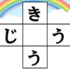 クロスワード脳トレ｜知の種のオンラインクイズ