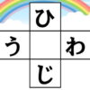 クロスワード脳トレ｜知の種のオンラインクイズ