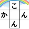 クロスワード脳トレ｜知の種のオンラインクイズ