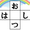 クロスワード脳トレ｜知の種のオンラインクイズ