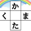 クロスワード脳トレ｜知の種のオンラインクイズ