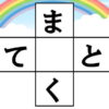 クロスワード脳トレ｜知の種のオンラインクイズ