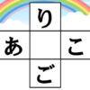 クロスワード脳トレ｜知の種のオンラインクイズ