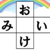 クロスワード脳トレ｜知の種のオンラインクイズ