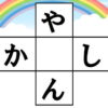 クロスワード脳トレ｜知の種のオンラインクイズ