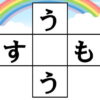 クロスワード脳トレ｜知の種のオンラインクイズ