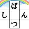 クロスワード脳トレ｜知の種のオンラインクイズ