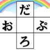 クロスワード脳トレ｜知の種のオンラインクイズ