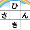 クロスワード脳トレ｜知の種のオンラインクイズ